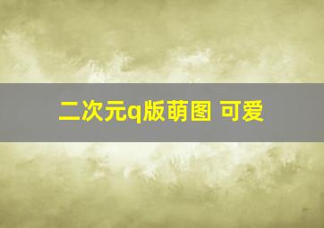 二次元q版萌图 可爱